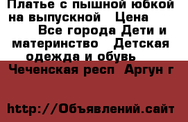 Платье с пышной юбкой на выпускной › Цена ­ 2 600 - Все города Дети и материнство » Детская одежда и обувь   . Чеченская респ.,Аргун г.